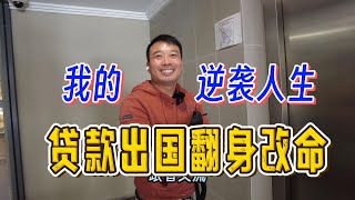 (3/4)走出农村，贷款来澳洲逆袭改命