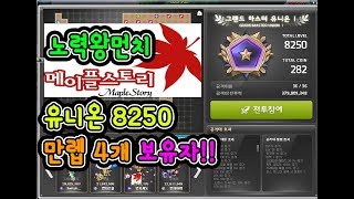 메이플스토리 -8화-]  5번째 Lv.250(만렙) 도전기 [팬텀.245] / [육성/보스/사냥/장사(돈버는법)/직업/ 등.. 일상] 먼치