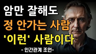 도무지 정 안가는 사람들의 특징 10가지 | 인간관계에서 어울리면 후회하는 사람을 구별하는 법 | 명언 | 조언 | 철학 | 오디오북