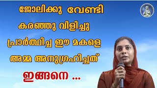 ജോലിക്കു വേണ്ടി കരഞ്ഞു വിളിച്ചു പ്രാർത്ഥിച്ച ഈ മകളെ അമ്മ അനുഗ്രഹിച്ചപ്പോൾ...#kreupasanam #udambadi