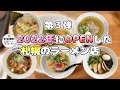 【新店】札幌で2022年にOPENしたラーメン店５店まとめ 第３弾【札幌 ラーメン】Ramen