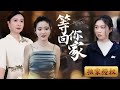 [Multi Sub]《等你回家》迷信奶奶竟聽信妖言，要拿親孫女獻祭！母親偷偷將女兒送走，然而命運未曾放過她，長大後的她被妹妹陷害，親生母親更是親手將她送進監獄五年！真相揭開之日，復仇的火焰已然燃起！