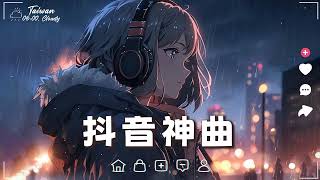 抖音神曲2024【2024抖音热歌】💥 douyin 抖音歌曲2024 🎵 抖音2024最火💋十月熱門歌曲最火🔥2024流行歌曲【抖音破億神曲】大陸流行歌曲2024 #douyin #抖音