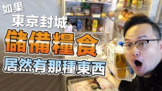 居然有那個？如果東京真的封城我的儲備糧食夠吃嗎《阿倫來防疫》