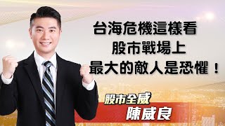 台海危機這樣看！股市戰場上，最大的敵人是恐懼！｜20220802｜陳威良 分析師｜股市全威 點↓↓↓連結進家族