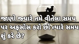 તમે વીતેલા સમય પર અફસોસ કરો છો ત્યારે પણ સમય ચાલતો જ હોય છે|Motivational story|Prerna ni Vaato