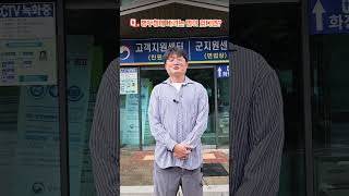 군 운전 경력을 제출하면 보험료 할인이 된다고 해서 병적증명서 발급받으러 왔습니다 |  M터뷰