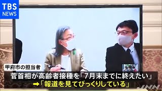 菅首相、高齢者接種「７月末まで」に自治体から困惑の声【新型コロナ】