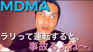 ラリって運転すると、事故るよね〜。【MDMA】