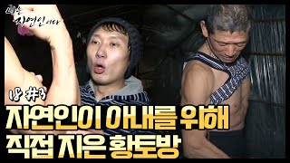 [자연인] (#3/5) 자연인이 아내를 위해 산속에 직접 지은 황토방!