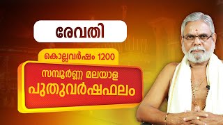 രേവതി മലയാള പുതുവർഷഫലം 1200 | Revathi Varsha Phalam | Nakshatra phalam Jyothisham Astrology