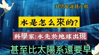 水是怎麼來的？科學家：水先於地球出現，甚至比太陽系還要早＃水的來源＃地球上的水循環＃水的起源＃太陽系的形成＃科學家的研究＃宇宙中的水分佈＃水在地球上的重要性＃太陽系形成的時間線＃太陽系的演化過程＃地球