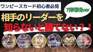 【ワンピースカード初心者必見！】相手のリーダーを知らないと勝てない？！7弾環境の上位リーダーを解説！