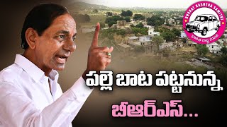 బీఆర్ఎస్ పల్లె బాట | రైతు అంశంగా వెళ్లేందుకు ప్రణాళికలు | BRS Party | KCR | Disha TV