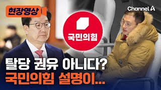 권성동, 탈당 권유한 게 아니다? 신동욱의 설명 [현장영상] / 채널A