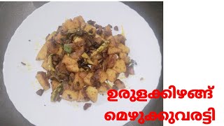 ഉരുള കിഴങ്ങു മെഴുക്കുവരട്ടി /kerala style//ചോറിനും ചപ്പാത്തിക്കുമൊപ്പം കഴിക്കാം