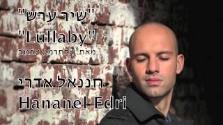 Hananel Edri- חננאל אדרי- שיר ערש