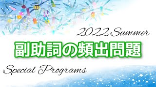 １日３題、30日で90題チャレンジ　９日目　副助詞「だに・し」【古文読解・古典文法】