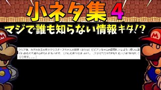 【ペーパーマリオRPG リメイク】全部知ってたらヤバイ⁉️  小ネタ集4【switch】