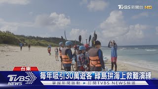 台東縣慢慢安心遊 綠島水域救難演練登場｜TVBS新聞 @TVBSNEWS01