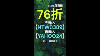 最新iHerb優惠碼2025🔥｜折扣碼與Promo Code實測✔️｜手把手教你省更多，詳情請見資訊欄📌