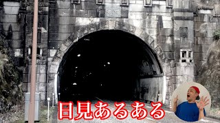 【東長崎】日見あるある【心霊スポット】