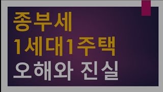 [세금과 인생] 1029 종부세 1세대1주택 오해와 진실