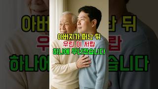아버지가 남긴 서랍..모두 울었습니다 #아버지의사랑 #가족이야기 #감동영상 #묵묵한사랑 #부성애
