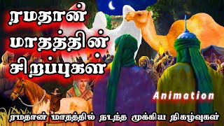 ரமதான் மாதத்தில் நடந்த முக்கிய நிகழ்வுகள் சிறப்புகள் #ramadan #ramadan2025 #bayan #tamilbayan