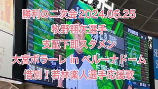 【ライオンズ】勝利の二次会　牧野翔矢スタメン　大宮ボラーレ　惜別！若林楽人応援歌　2024年6月25日