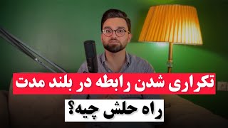 چطور هیجانو در رابطه بلند مدت زنده کنیم؟ اصلا چرا روابطمون تکراری میشه؟🧐