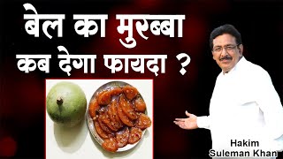 बेल का मुरब्बा कब देगा फायदा ? Hakim Suleman Khan | Sadhna TV