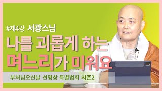 나를 괴롭게 하는 며느리가 미워요, 부처님오신날 선명상 특별법회 시즌2 #서광스님 #조계사 #법문