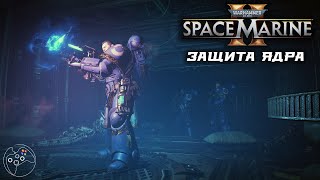 Warhammer 40 000: Space Marine 2. Защита ядра.