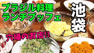 【トゥッカーノ 池袋(TUCANO'S Ikebukuro)】ブラジル料理ランチブッフェ食べ放題・チキンついて1000円ちょい