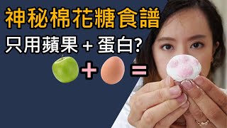 超好吃食譜？ 科學的蛋白霜！蘋果變成棉花糖？