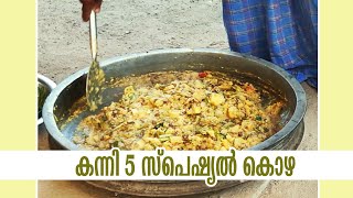 KANNI 5 SPECIAL KOZHA | COOKING RECIPE | SANTHAS KITCHEN