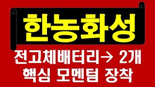 한농화성, 전고체배터리는 중장기 투자되는 테마!  전기차용 전고체배터리와 로봇용배터리까지! 상용화이후 단가만 낮춘다면 게임체인저로 간다