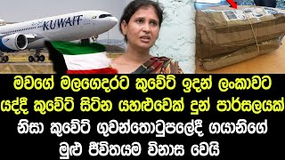 මවගේ අවසන් කටයුතු වලට කුවේට් ඉදන් ලංකාවට ඒමට සිටි ගයානිට යහලුවෙක් දුන් පාර්සලයක් නිසා සිදුවූ දේ !