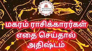 #மகரம் ராசிக்காரர்கள் எதை செய்தால் அதிஷ்டம் தரும் #astrology #magaramrasi