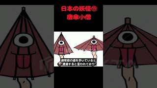 【日本の妖怪⑲】唐傘小僧　♯shorts　♯日本　♯妖怪