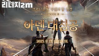 리니지2M 새로운 업데이트 에피소드 공개. 라이브 방송, TJ쿠폰 등