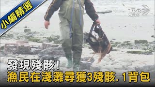 發現殘骸!漁民在淺灘尋獲3殘骸.1背包｜TVBS新聞