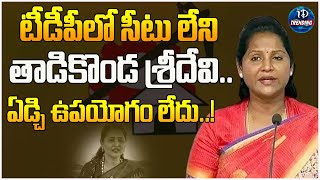 Tadikonda Sridevi Did Mistake In Politics |టీడీపీలో సీటు లేని తాడికొండ శ్రీదేవి.ఏడ్చి ఉపయోగం లేదు..!