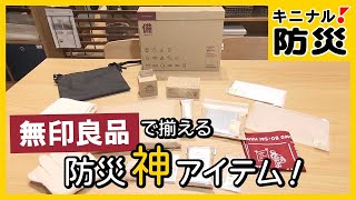 防災グッズが一式揃う！無印良品 \