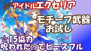 白猫【実況】モチーフ装備アイドルエクセリア ☆15呪われたってピースフル ソロ【交換目安に】