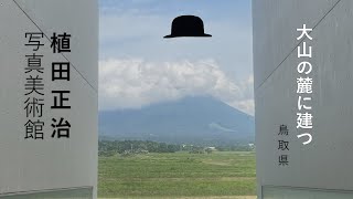 【鳥取県 植田正治写真美術館】建物自体がカメラのよう