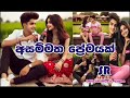 official music video පමා වී හමුවීම දයිවයේ සරදමක් pama v hamuvima daiwaye saradamak