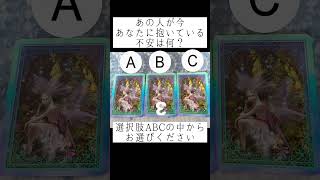 あの人が今あなたに抱いている不安は何？🥺💘選択肢ABCの中からお選びください🔮 #恋愛占い #タロット占い #占い #恋愛  #片想い  #あの人の気持ち  #好きな人の気持ち