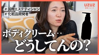 【衝撃】ボディクリーム塗ってる？ #UZUZ美容ニュース